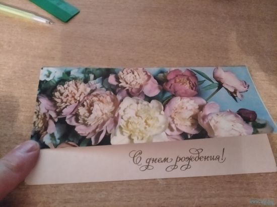 Открытка С Днём Рождения двойная чистая Папикьяна 1971г