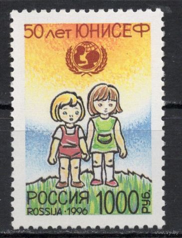 Россия 1996. 50 лет ЮНИСЕФ 1 марка 282 (162)