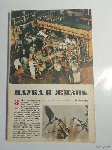 Журнала Наука и жизнь 3/1980г