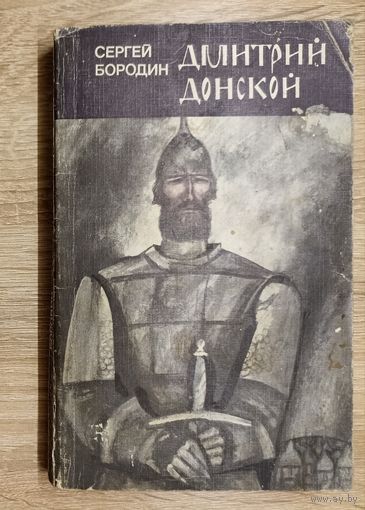 С. Бородин: Дмитрий Донской