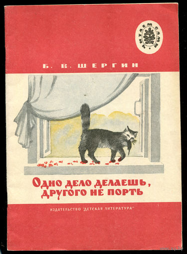 Б. Шергин. Одно дело делаешь, другого не порть. 1977. Серия "Читаем сами" (Д)