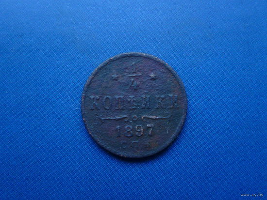 1/4 КОПЕЙКИ 1897 СПБ