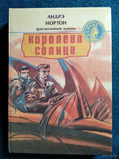 Андрэ Нортон Королева Солнца // Серия: Осирис