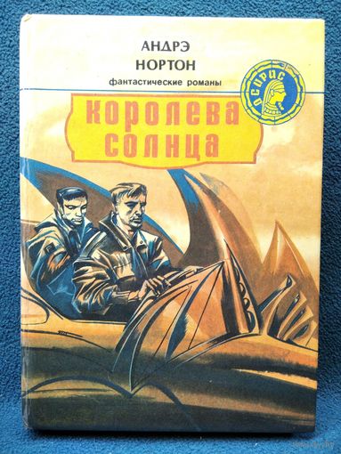Андрэ Нортон Королева Солнца // Серия: Осирис