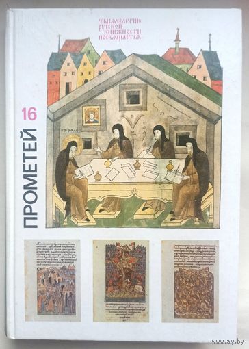 Тысячелетию русской книжности посвящается. Прометей. Том 16. Историко-биографический альманах. Жизнь замечательных людей