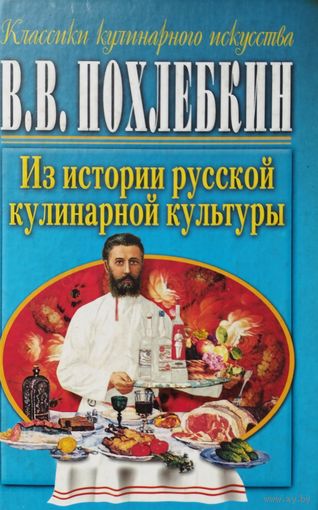 Похлебкин В. В. "Из истории русской кулинарной культуры" серия "Классики кулинарного искусства"