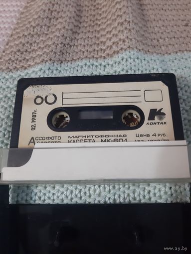 Кассета Контак МК-60-1. А Пугачёва, Е Шаврина, В Леонтьев и др