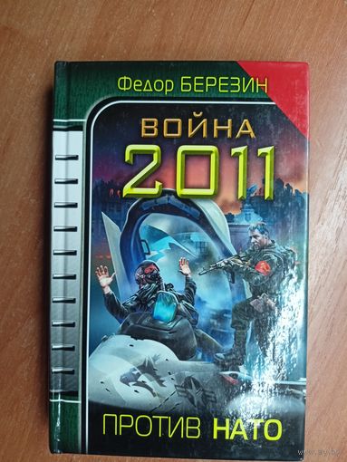 Федор Березин "Война 2011. Против НАТО"