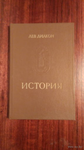 Лев Диакон. История.