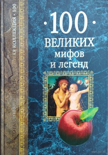 "100 великих мифов и легенд" серия "Золотая коллекция"