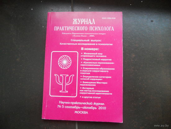 Журнал практического психолога. сентябрь-октябрь 2010