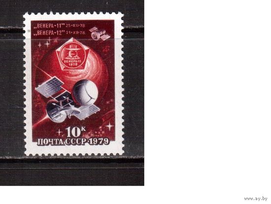 СССР-1979, (Заг.4879), ** , Исследование Венеры