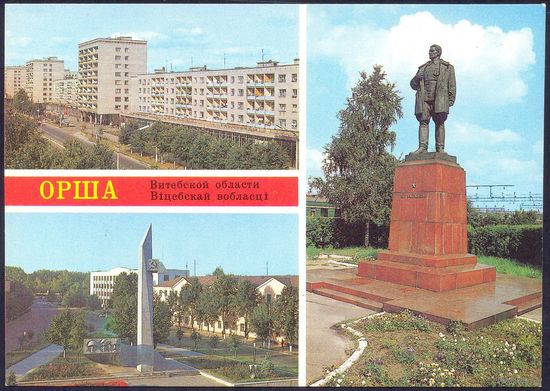 СССР 1984 ДМПК Орша ул.Ленина обелиск воинам памятник К.С.Заслонову