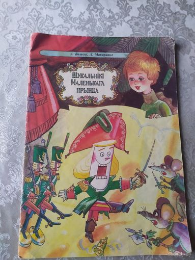 "Шукальнiкi маленькага прынца"\025Автограф