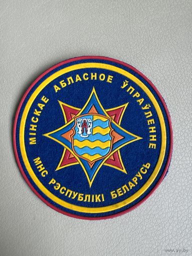 Шеврон Минское областное управление МЧС Беларусь
