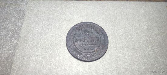 2 копейки 1901 года