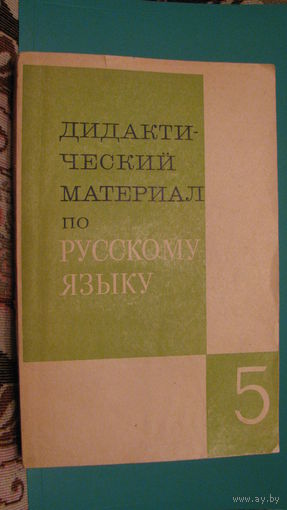 "Дидактический материал по русскому языку для 5 класса", 1976г. (пособие для учителей).