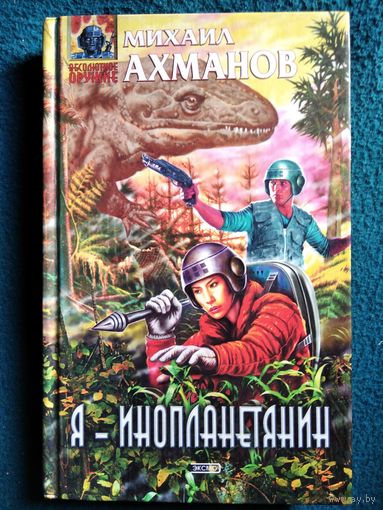 Михаил Ахманов. Я - инопланетянин // Серия: Абсолютное оружие