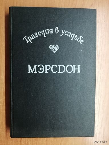 Зарубежный детектив "Трагедия в усадьбе Мэрсдон"
