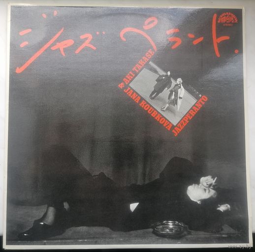 Aki Takase & Jana Koubkova - Jazzperanto, LP, Supraphon