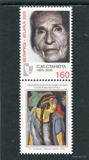 Беларусь 2005. С.М. Станюта, актриса