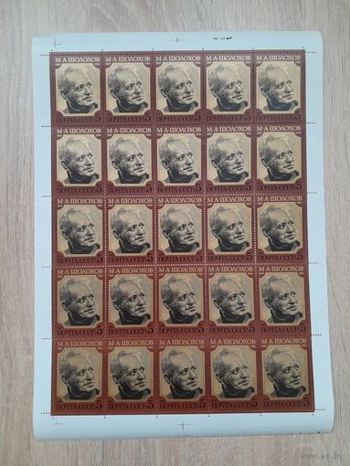 Лист 1985 г. 80 лет со дня рождения М. А. Шолохова