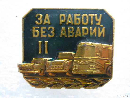 За работу без аварий 2