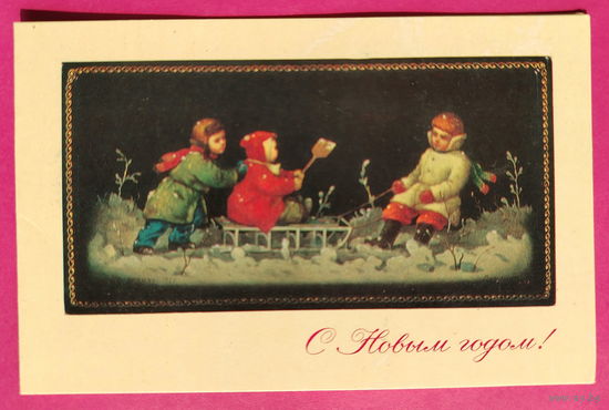 С новым годом! Подписанная. Двойная. 1970 года. Пашинин. 1626.