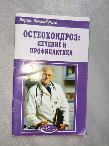 Борис Покровский "Остеохондроз: лечение и профилактика"