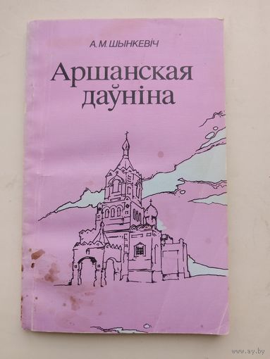 Шынкевич А.М. "Аршанская давнина"с рубля!