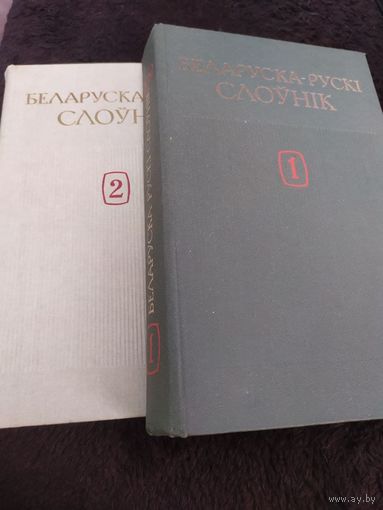 Белорусско-русский словарь (комплеки из 2 книг)