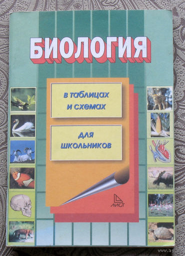 Акимов С.С., Ахмалишева А.Х., Хренов А.В. Биология в таблицах, схемах, рисунках.