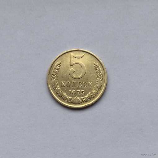 5 копеек 1975