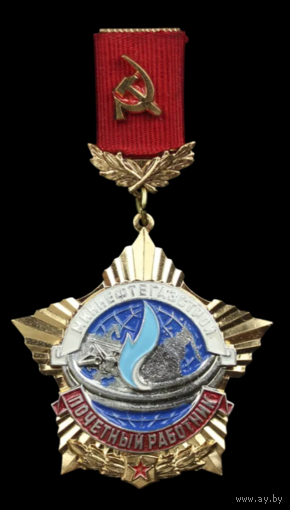 Знак Почётный работник Миннефтегазстрой СССР