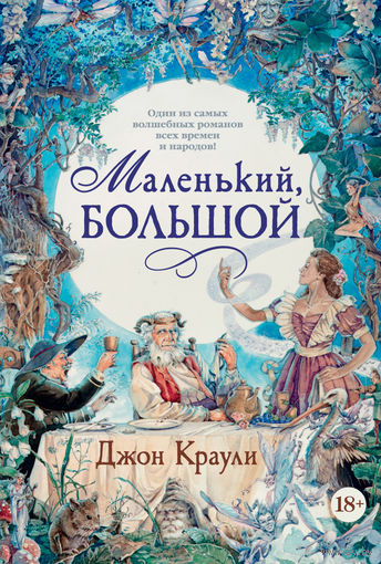 Джон Краули "Маленький, большой"