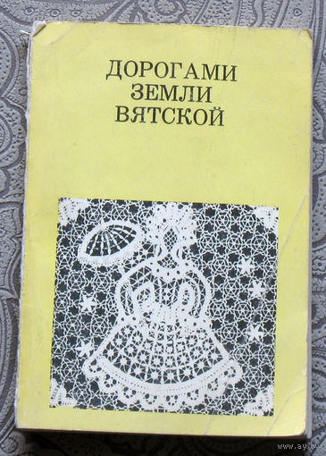Б.В.Гнедовский, Э.Д.Добровольская Дорогами земли Вятской. серия : Дороги к прекрасному.