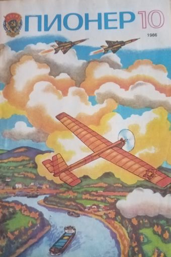 Журнал Пионер 1986 год 10 выпуск