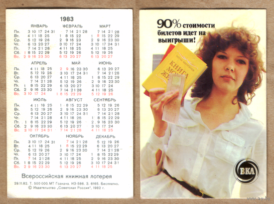 Календарь Книжная лотерея 1983