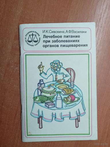 Инна Сивохина, Анна Василаки "Лечебное питание при заболеваниях органов пищеварения" из серии "Рациональное и лечебное питание"