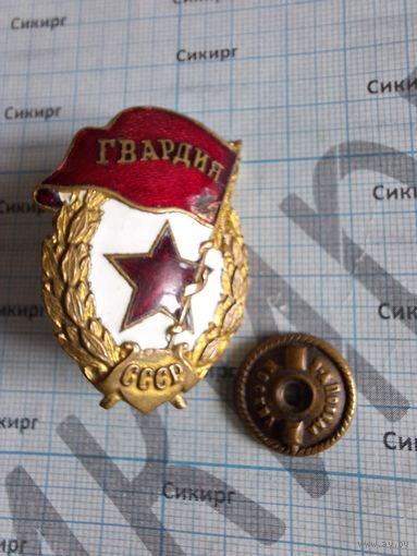 Знак Гвардия СССР военного времени