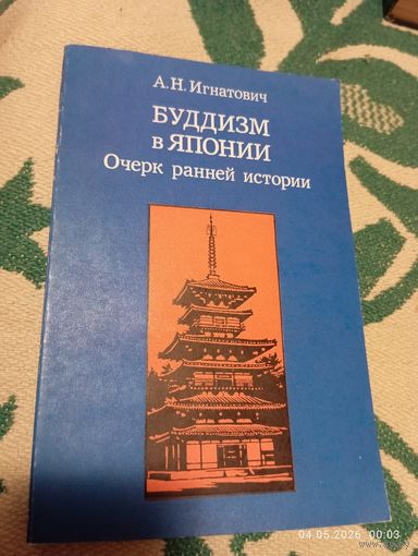 Буддизм в Японии. Очерк ранней истории. Игнатович А.