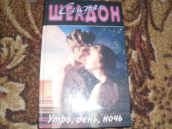 С.Шелдон.Утро,день,ночь.