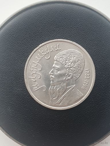 1 рубль СССР. Туркменский поэт и мыслитель Махтумкули. 1991 год