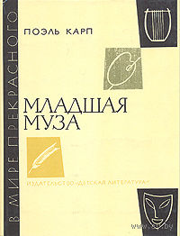 Поэль Карп. Младшая муза.