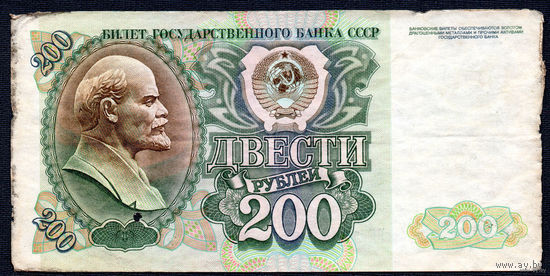 ТОРГ! 200 рублей образца 1992 года! Серия БЯ! СССР! ВОЗМОЖЕН ОБМЕН!