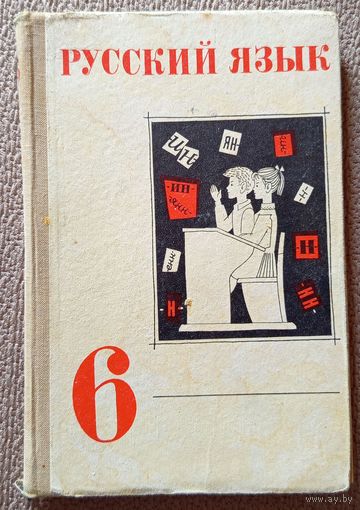 М.Т. Баранов и др. Русский язяк 6 класс (уч. пособие) 1972