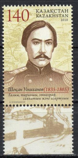 Казахстан 2010. Ученый-историк Чокан Валиханов. 1 марка (444)