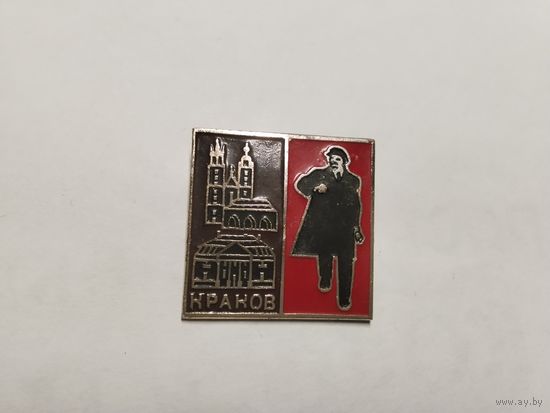 Ленин Краков