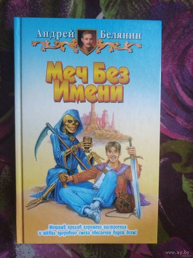Андрей Белянин, Меч Без Имени