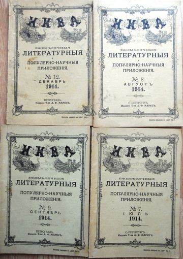 Ежемесячный журнал "Нива" литературное приложение (три штук). 1914 г. НЕТ 12-го